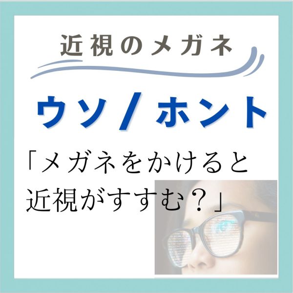 メガネのウソ/ホント メガネのウソ/ホント